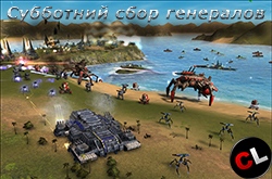 Субботний сбор генералов сайта по SC:Forged Alliance