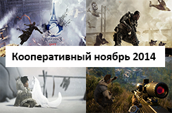 Кооперативный календарь релизов на ноябрь 2014