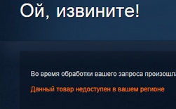 Как обойти региональное ограничение в Steam