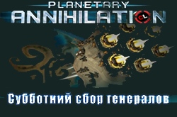 Субботний сбор генералов сайта по Planetary Annihilation