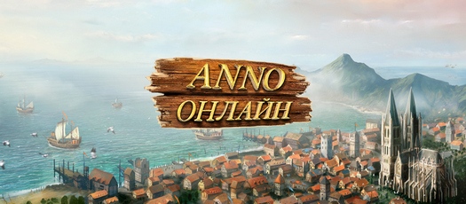 ANNO Онлайн — сетевое продолжение известной стратегии ANNO Онлайн — сетевое продолжение известной стратегии