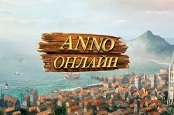 ANNO Онлайн — сетевое продолжение известной стратегии