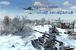 Субботний сбор генералов сайта по Men Of War Assault Squad 2