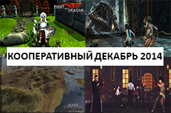 Кооперативный календарь релизов на декабрь 2014