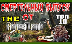 Глупые смерти и забавные баги The Forest