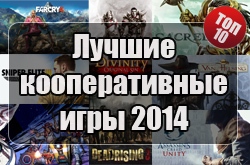 Лучшие кооперативные игры 2014 года