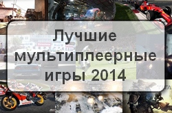 Лучшие мультиплеерные игры 2014 года