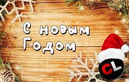 С новым 2015 годом, друзья!