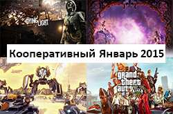 Кооперативный календарь релизов на январь 2015
