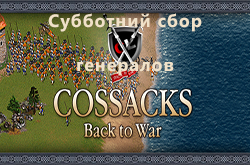 Субботний сбор генералов сайта по Cossacks