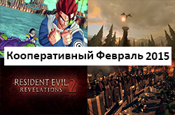 Кооперативный календарь релизов на февраль 2015