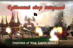 Субботний сбор генералов сайта по Universe at War: Earth Assault
