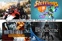 Кооперативный календарь релизов на март 2015