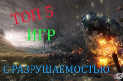 Топ 5 игр с отличной разрушаемостью