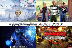 Кооперативный календарь релизов на апрель 2015