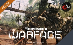 Что нового в Warface. Хроника свежих и грядущих обновлений