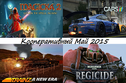 Кооперативный календарь релизов на май 2015