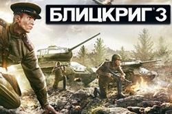 Блицкриг 3 вышел в раннем доступе, мультиплеер и шквал критики