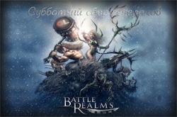 Субботний сбор генералов сайта по Battle Realms