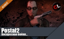 Воскресная бойня в Postal 2... подпишите мою петицию