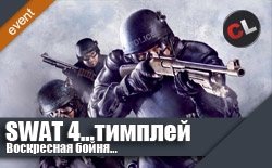 Воскресная бойня в SWAT 4... тимплей!