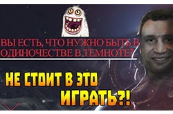 Анти-обзор: НЕ СТОИТ В ЭТО ИГРАТЬ - Один в темноте не один. Иллюминация