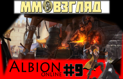 MMOВзгляд #9: Albion Online | Превью, видео-обзор