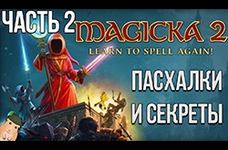 Пасхалки, секреты и приколы в Magicka 2 (Часть 2)