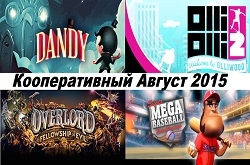 Кооперативный календарь релизов на август 2015