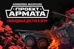 Открытый доступ в Armored Warfare: Проект Армата на выходных