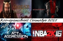 Кооперативный и мультиплеерный календарь релизов на сентябрь 2015