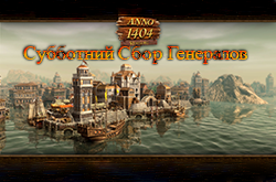 Субботний сбор генералов сайта по Anno 1404