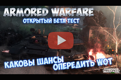 Armored Warfare | Превью на стадии открытого бета-теста