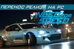 Need For Speed - перенос релиза на PC, "тонны" тюнинга и геймплея, а также бета-тест