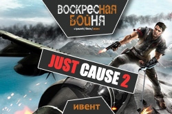 Воскресная бойня в Just Cause 2 - играем всем сайтом!