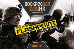 Воскресная бойня в Operation Flashpoint: Dragon Rising