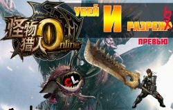 Monster Hunter Online -    []