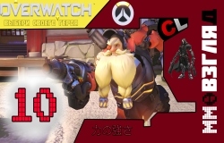 MMOВзгляд #10: Overwatch | Blizzard опять в деле