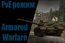  PvE   Armored Warfare