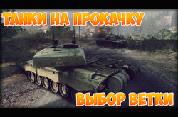 Гайд по веткам техники AW: Проект Армата. Танки на прокачку