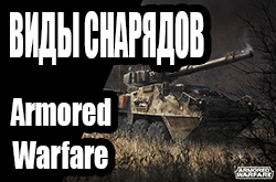 ,     Armored Warfare |   ?