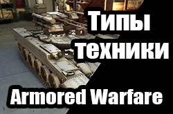    Armored Warfare    (+9 )