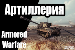     Armored Warfare: , , 