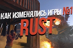 Как изменился RUST - Путь с 2013 года до наших дней