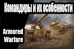 :   Armored Warfare:  