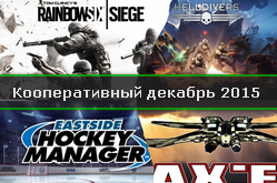 Кооперативный и мультиплеерный календарь релизов на декабрь 2015