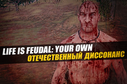 Обзор Life is Feudal: Your Own | Отечественный диссонанс