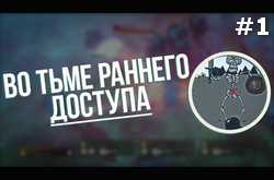 Во тьме раннего доступа: Descent: Underground, Noct, Sketch Tales