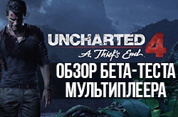 Разбираем бета-тест мультиплеера Uncharted 4