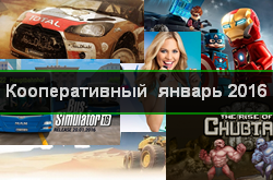 Кооперативный и мультиплеерный календарь релизов на январь 2016